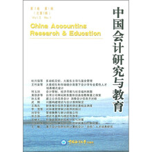 中国会计研究与教育（第3卷）（第1辑·总第3辑）
