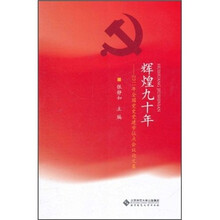 辉煌九十年：2011年全国党史党建学位点会议论文集