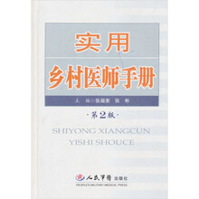 实用乡村医师手册（第2版）