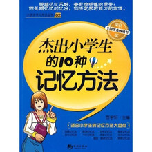 杰出小学生的10个记忆方法(最新版)