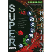 无敌英语写作（初高中版）