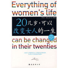 20几岁可以改变女人的一生