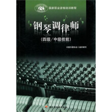 钢琴调律师（4级/中级技能）