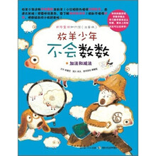 数学童话知识馆：放羊少年不会数数·加法和减法（注音版）