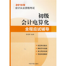 2010年会计从业资格考试:初级会计电算化全程应试辅导