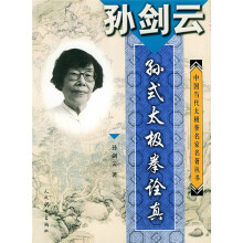 孙剑云孙式太极拳诠真