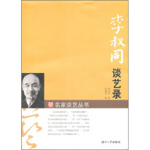 李叔同谈艺录