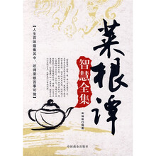 菜根谭智慧全集