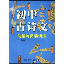 初中古诗文:助读与阅读训练(2年级)