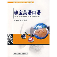 高职高专教育珠宝类专业规划教材：珠宝英语口语（附光盘）