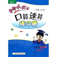 黄冈小状元口算速算练习册：数学（最新修订）（6年级上）（BS）