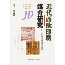 近代西欧印刷媒介研究：从古腾堡到启蒙运动