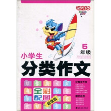 小学生分类作文（5年级）（全彩配图超值版）