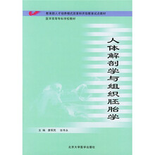 教育部人才模式改革和开放教育试点教材：人体解剖学与组织胚胎学