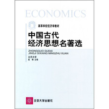 高等学校经济学教材：中国古代经济思想名著选