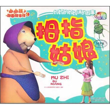 小小孩动画故事馆(第2辑):拇指姑娘(云教版)(有声读物)