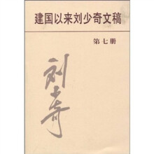 建国以来刘少奇文稿（第７册）