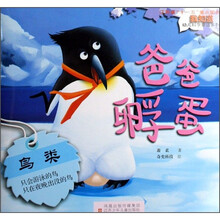 我知道幼儿科学童话系列(鸟类):爸爸孵蛋