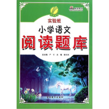 最新小学语文金牌阅读题库