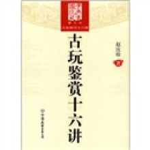 古玩鉴赏十六讲
