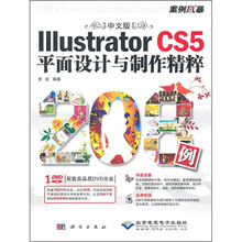 中文版Illustrator CS5平面设计与制作精粹208例(附DVD光盘1张)