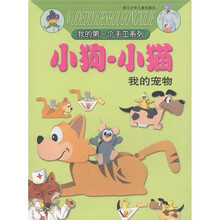 我的第一个手工系列：小狗·小猫（我的宠物）