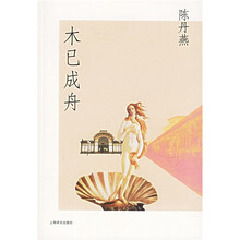 木已成舟