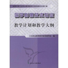 全国中等卫生职业教育教学计划和教学大纲汇编：医学影像技术专业教学计划和教学大纲
