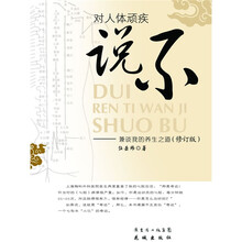 对人体顽疾说不：兼谈我的养生之道（修订版）