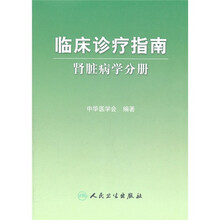 临床诊疗指南:肾脏病学分册