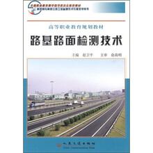 高等职业教育规划教材：路基路面检测技术