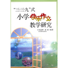 “三·三·九”式小学快乐作文教学研究