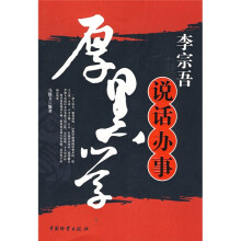 李宗吾说话办事厚黑学
