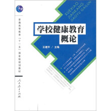 普通高等教育“十一五”国家级规划教材:学校健康教育概论