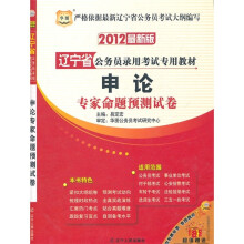 2012辽宁省公务员录用考试专用教材:申论专家命题预测试卷