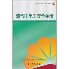 中国石油岗位员工安全手册:油气田电工安全手册