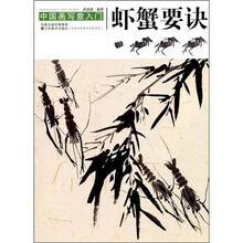 中国画写意入门：虾蟹要诀