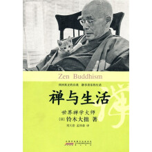 世界禅学大师：禅与生活