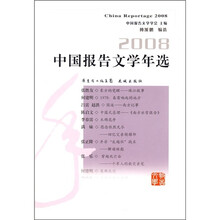 2008中国报告文学年选