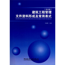 建筑工程管理文件资料形成及常用表式（附光盘）