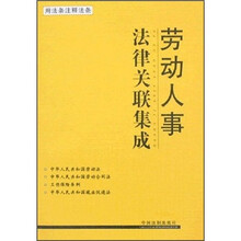 劳动人事法律关联集成