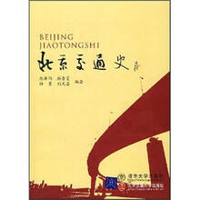 北京交通史