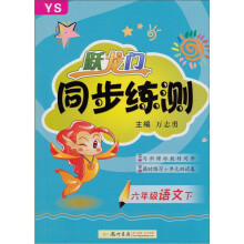跃龙门同步练测6年级语文下(YS)