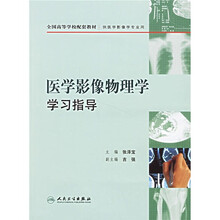 医学影像物理学学习指导(供医学影像学专业用)