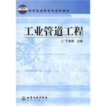 教育部高职高专规划教材：工业管道工程
