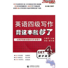 英语四级写作，背这本就够了