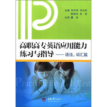 高职高专英语应用能力练习与指导：语法词汇篇