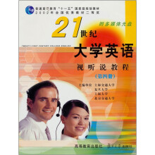 21世纪大学英语视听说教程（第4册）（附光盘）