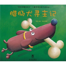 腊肠犬寻主记