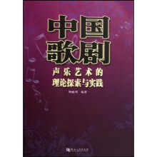 中国歌剧声乐艺术的理论探索与实践